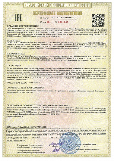 Сертификат соответствия вентиляторов ДУ требованиям ТР ЕАЭС 043/2017 (СЗЭМО ЗВ)